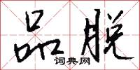品脱怎么写好看