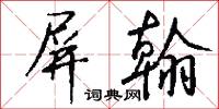 屏翰怎么写好看
