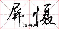 屏慑怎么写好看