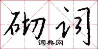 砌词怎么写好看
