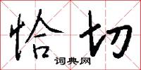 恰切怎么写好看