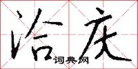 洽庆怎么写好看
