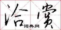 洽赏怎么写好看