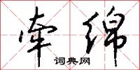 牵绵怎么写好看