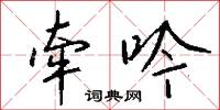 牵吟怎么写好看
