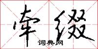 牵缀怎么写好看