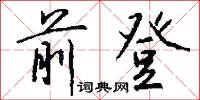 前登怎么写好看