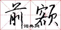前额怎么写好看