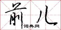 前儿怎么写好看