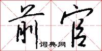 前官怎么写好看