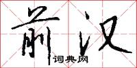 前汉怎么写好看
