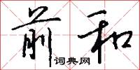 前和怎么写好看