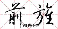 前旌怎么写好看