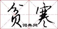 贫寒怎么写好看