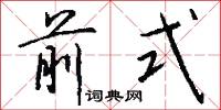 前式怎么写好看