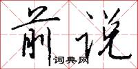 前说怎么写好看