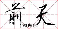 前天怎么写好看