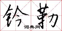 钤勒怎么写好看