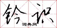 钤识怎么写好看