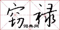 窃禄怎么写好看