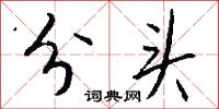 分头怎么写好看