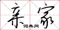 亲家怎么写好看
