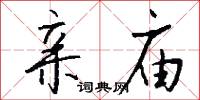 亲庙怎么写好看