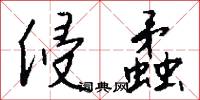 侵蟊怎么写好看