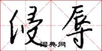 侵辱怎么写好看