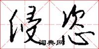 侵恣怎么写好看