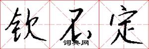 钦不定怎么写好看