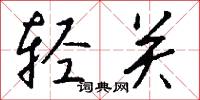 轻关怎么写好看