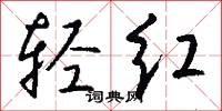 轻红怎么写好看