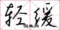 轻缓怎么写好看