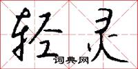 轻灵怎么写好看