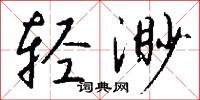 轻渺怎么写好看