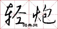 轻炮怎么写好看