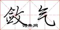 敛气怎么写好看