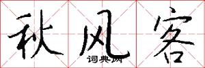 秋风客怎么写好看