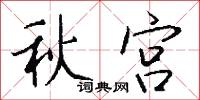 秋宫怎么写好看