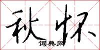 秋怀怎么写好看
