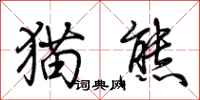 猫熊怎么写好看