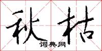 秋枯怎么写好看