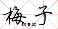 梅子怎么写好看