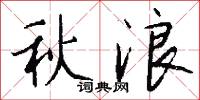 秋浪怎么写好看