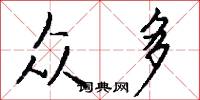 众多怎么写好看