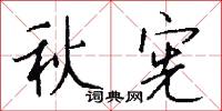 秋宪怎么写好看