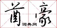 酋豪怎么写好看