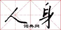 人身怎么写好看