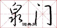 泉门怎么写好看